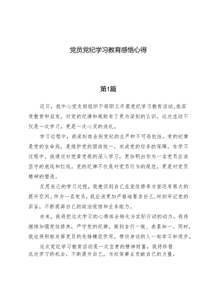 （7篇）党员党纪学习教育感悟心得.docx