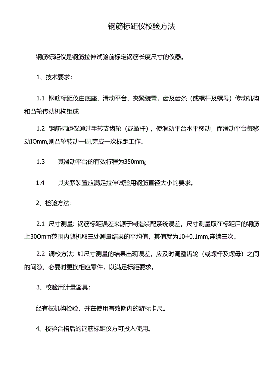 钢筋标距仪校验方法.docx_第1页