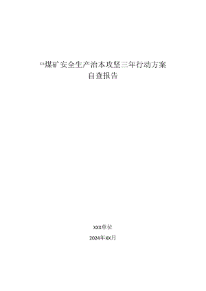 XX煤矿安全生产治本攻坚三年行动方案自查报告.docx