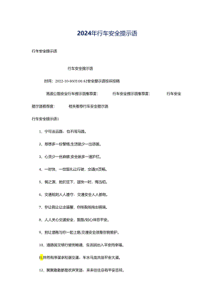 2024年行车安全提示语.docx