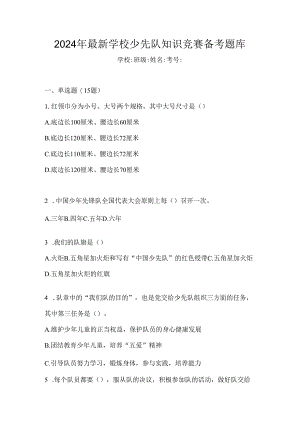 2024年最新学校少先队知识竞赛备考题库.docx