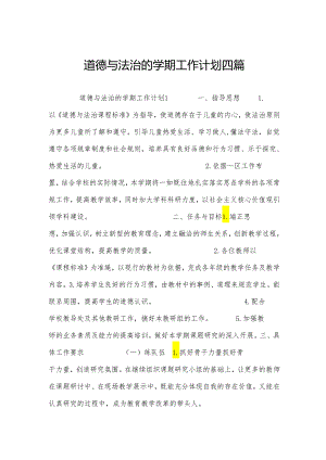 道德与法治的学期工作计划四篇.docx