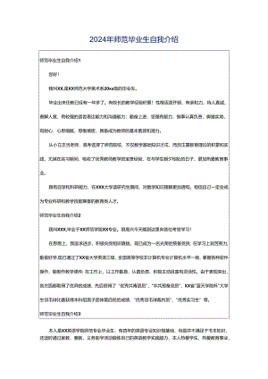 2024年师范毕业生自我介绍.docx