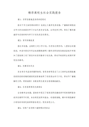 精彩大学生社会实践报告.docx