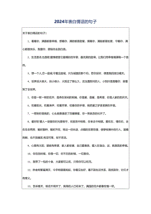 2024年表白情话的句子.docx