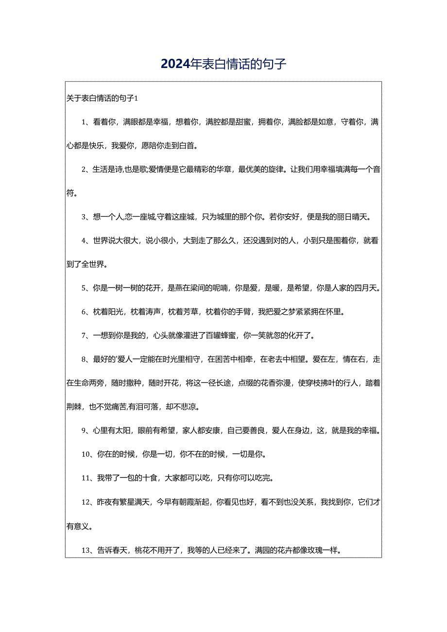 2024年表白情话的句子.docx_第1页