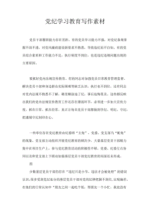 党纪学习教育写作素材.docx