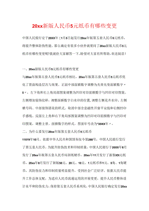 20xx新版人民币5元纸币有哪些变化.docx