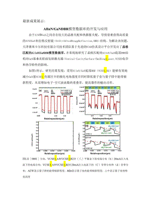 最新成果展示：AlInNGaN DBR模型数据库的开发与应用.docx