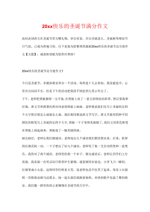 20xx开心的圣诞节满分作文.docx