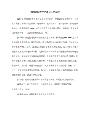 铝合金配件生产项目生产工艺流程.docx