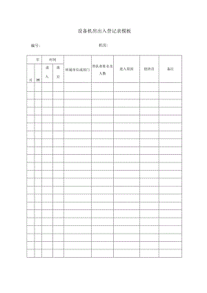 设备机房出入登记表模板.docx
