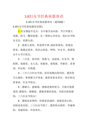 3.8妇女节经典祝福寄语.docx