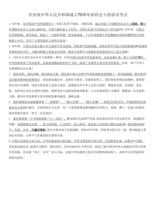 在庆祝中华人民共和国成立70周年招待会上的讲话考点.docx