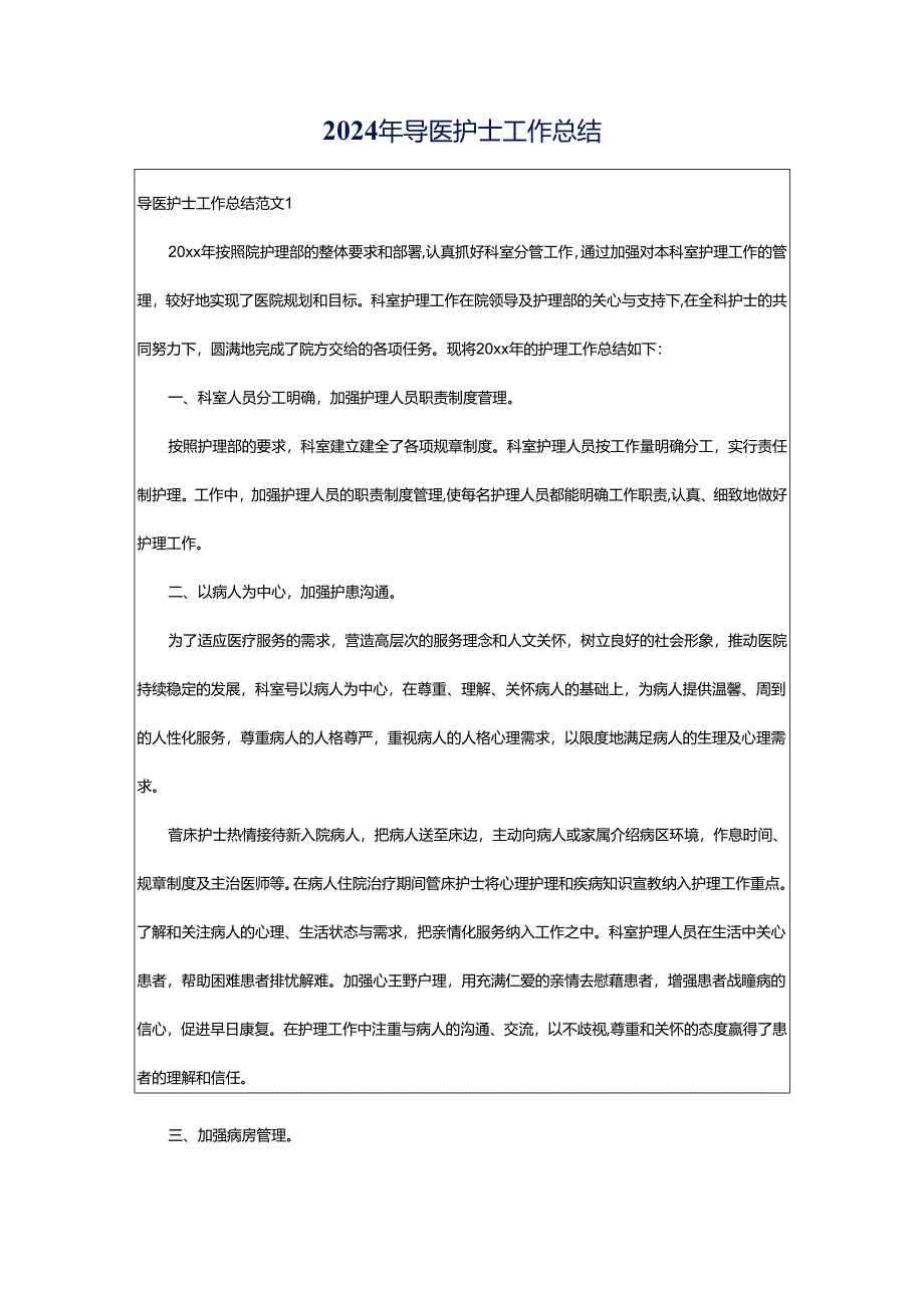 2024年导医护士工作总结.docx_第1页
