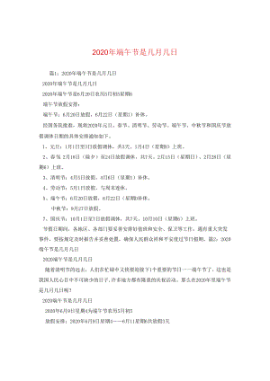 2024年端午节是几月几日.docx