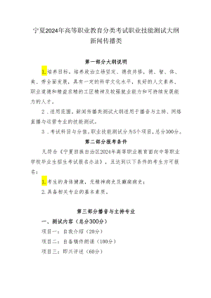 宁夏2024年高等职业教育分类考试职业技能测试大纲（新闻传播类）.docx