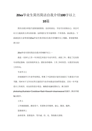 20xx毕业生简历简洁自我介绍100字以上10篇.docx