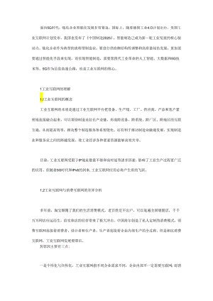 5G时代炼化企业智能化路径探索.docx