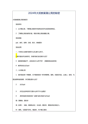 2024年大班教案蒲公英的秘密.docx