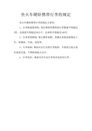 坐火车硬卧携带行李的规定.docx