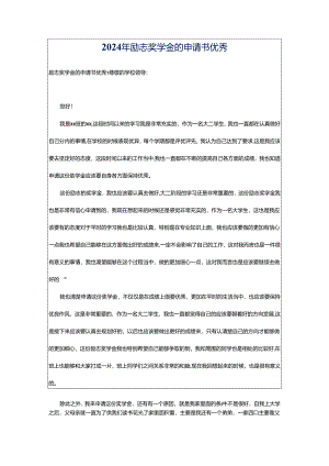 2024年励志奖学金的申请书优秀.docx