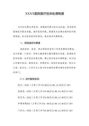 医院医疗投诉处理制度.docx
