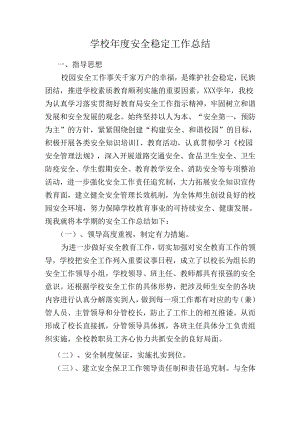 学校安全稳定工作总结.docx