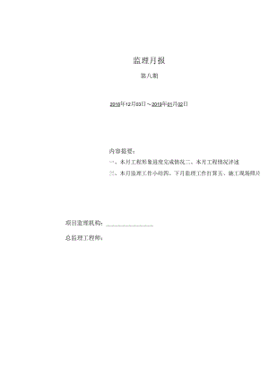[监理资料]监理月报(24).docx