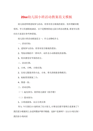 20xx幼儿园小班活动教案范文模板.docx