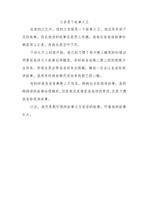 父亲是个故事大王作文.docx
