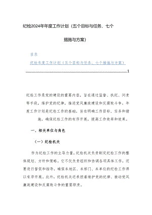 纪检2024年年度工作计划（五个目标与任务、七个措施与方案）.docx