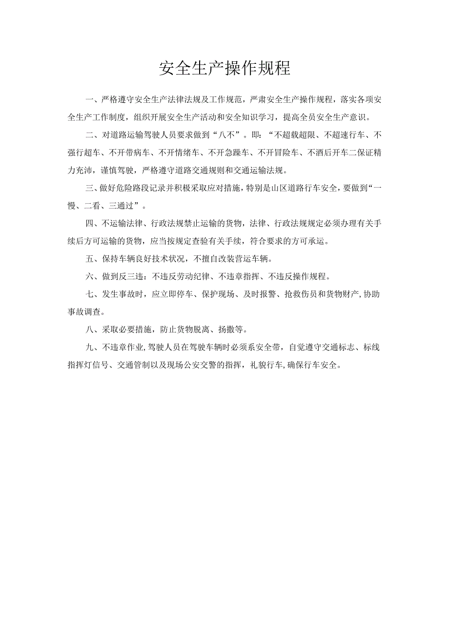 货运公司安全生产操作规程 等 各项制度.docx_第1页