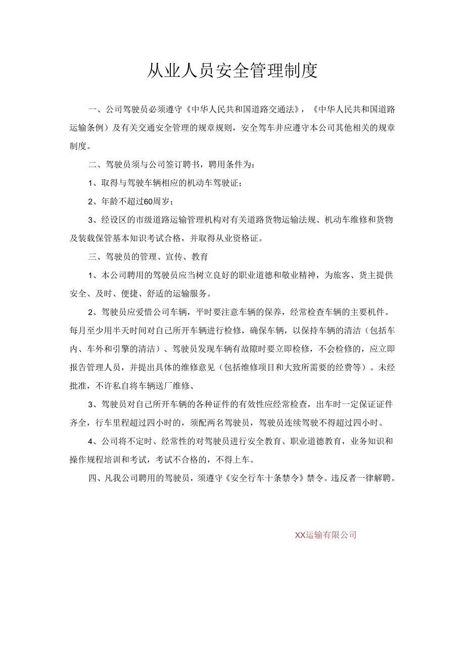 货运公司安全生产操作规程 等 各项制度.docx_第2页