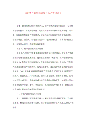 创新资产管控模式提升资产管理水平.docx