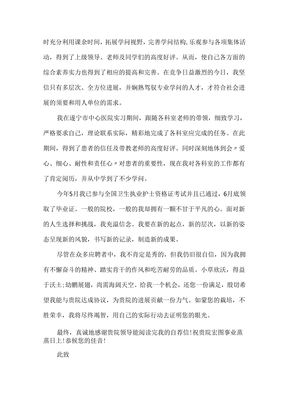 20xx护理专业护士个人求职自荐信5篇.docx_第3页
