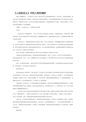 《人民的名义》中的人物形象浅析.docx