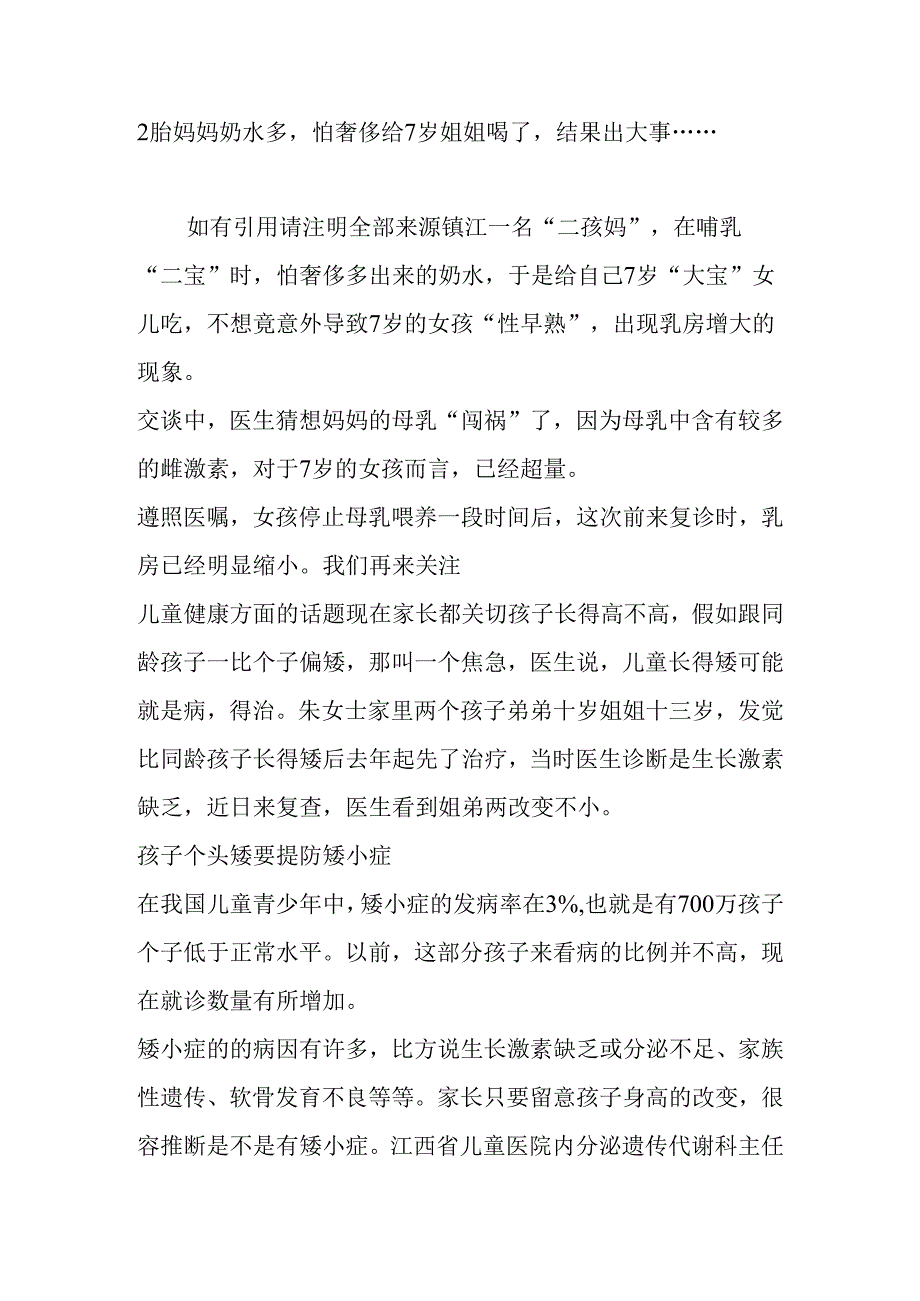 2胎妈妈奶水多-怕浪费给7岁姐姐喝了-结果出大事.......docx_第1页