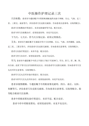 中医操作护理记录三次.docx