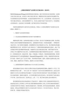 上海推进物联网产业发展行动方案(2024-2025年).docx