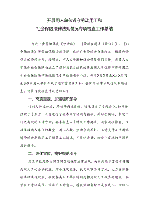 2开展用人单位遵守劳动用工和社会保险法律法规情况专项检查工作总结.docx