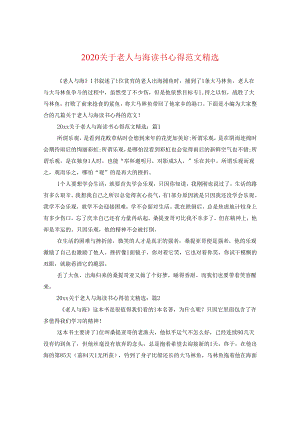 2024关于老人与海读书心得版本精选.docx