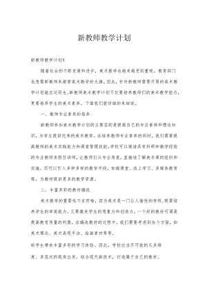 新教师教学计划.docx