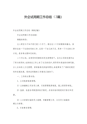外企试用期工作总结（3篇）.docx