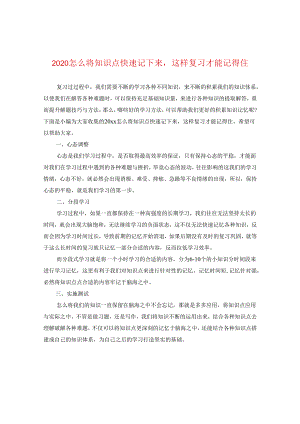 2024怎么将知识点快速记下来这样复习才能记得住.docx