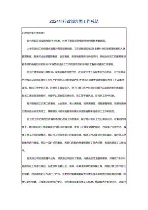 2024年行政部方面工作总结.docx