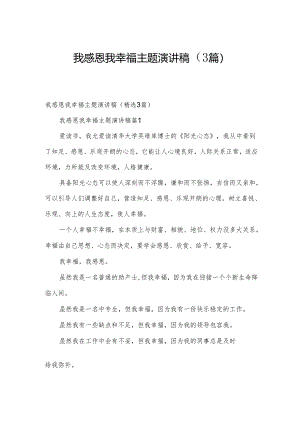 我感恩我幸福主题演讲稿（3篇）.docx