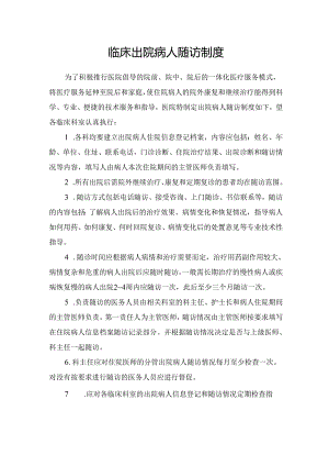 临床出院病人随访制度及流程.docx