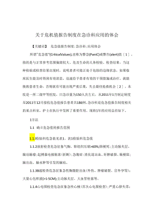 关于危机值报告制度在急诊科应用的体会.docx