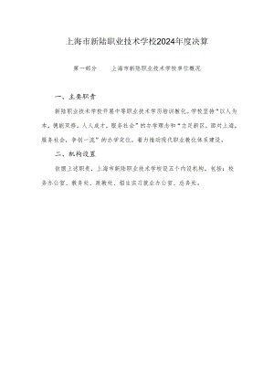 上海新陆职业技术学校2024决算.docx
